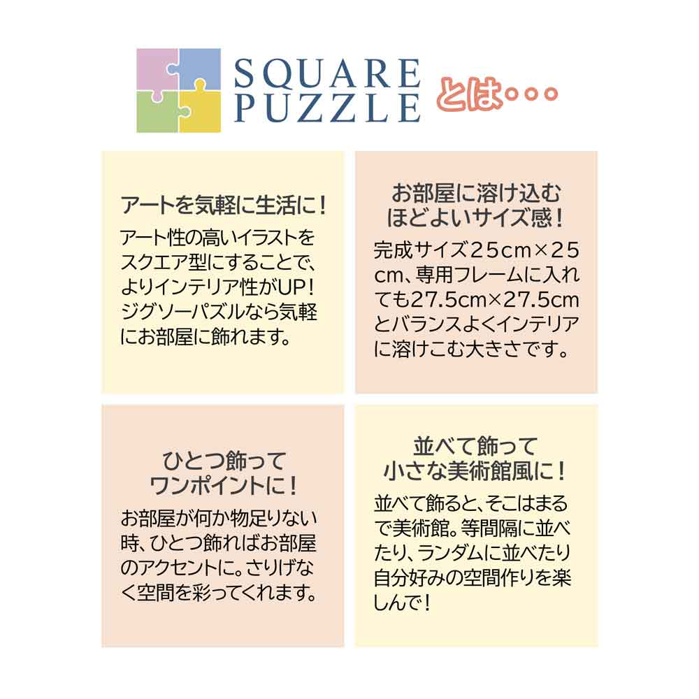 スクエアパズルの特徴を説明したやのまんの公式画像