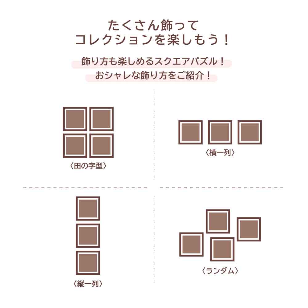 スクエアパズルを田の字・横一列・縦一列・ランダムに並べる飾り方の例