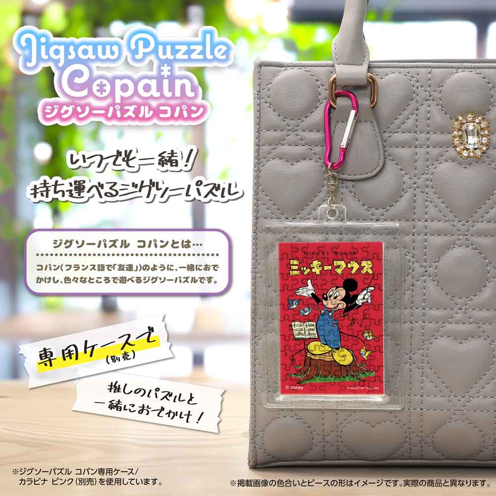 完成したコパンを専用ケース（別売）に入れ、カラビナでバッグに付けたイメージ