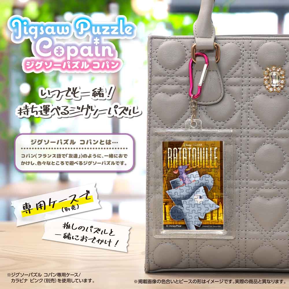 完成したコパンを専用ケース(別売)に入れ、カラビナでバッグに付けたイメージ