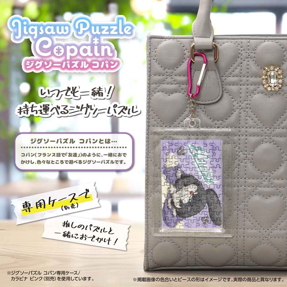 完成したコパンを専用ケース（別売）に入れ、カラビナでバッグに付けたイメージ