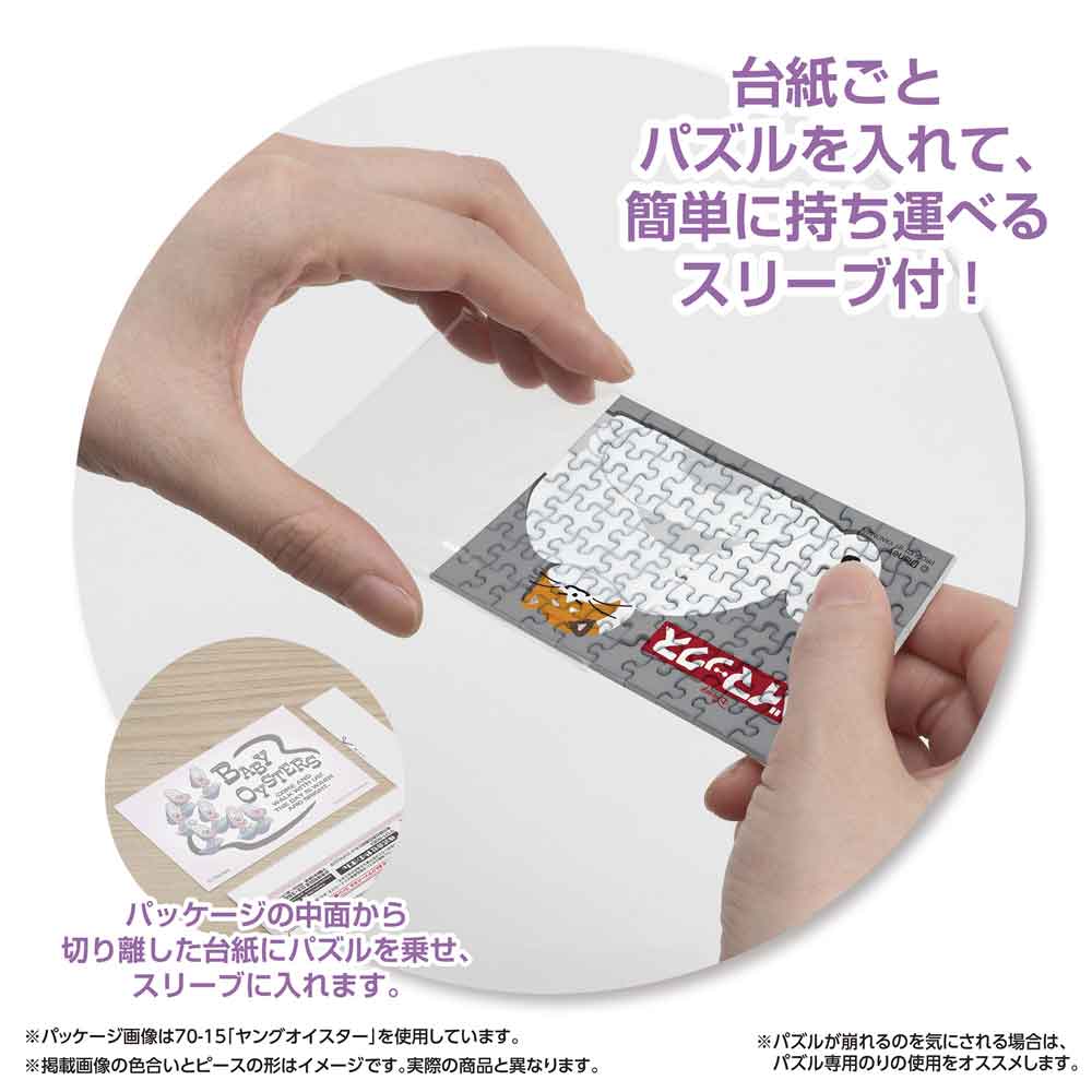 パッケージから切り離した台紙ごとパズルをスリーブに入れる様子