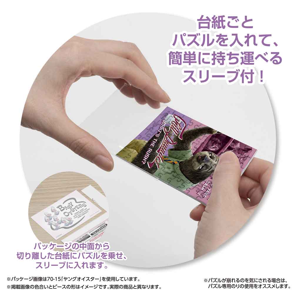 パッケージから切り離した台紙ごとパズルをスリーブに入れる様子