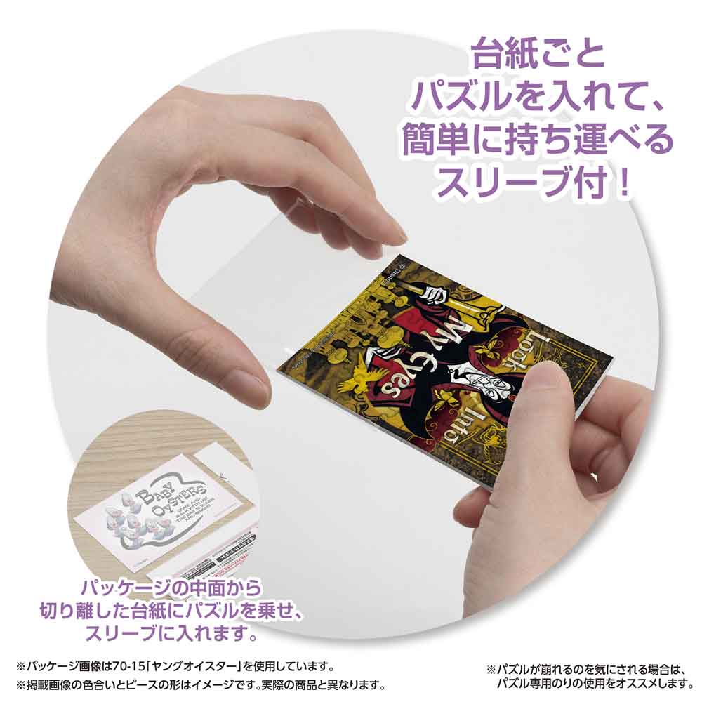 パッケージから切り離した台紙ごとパズルをスリーブに入れる様子