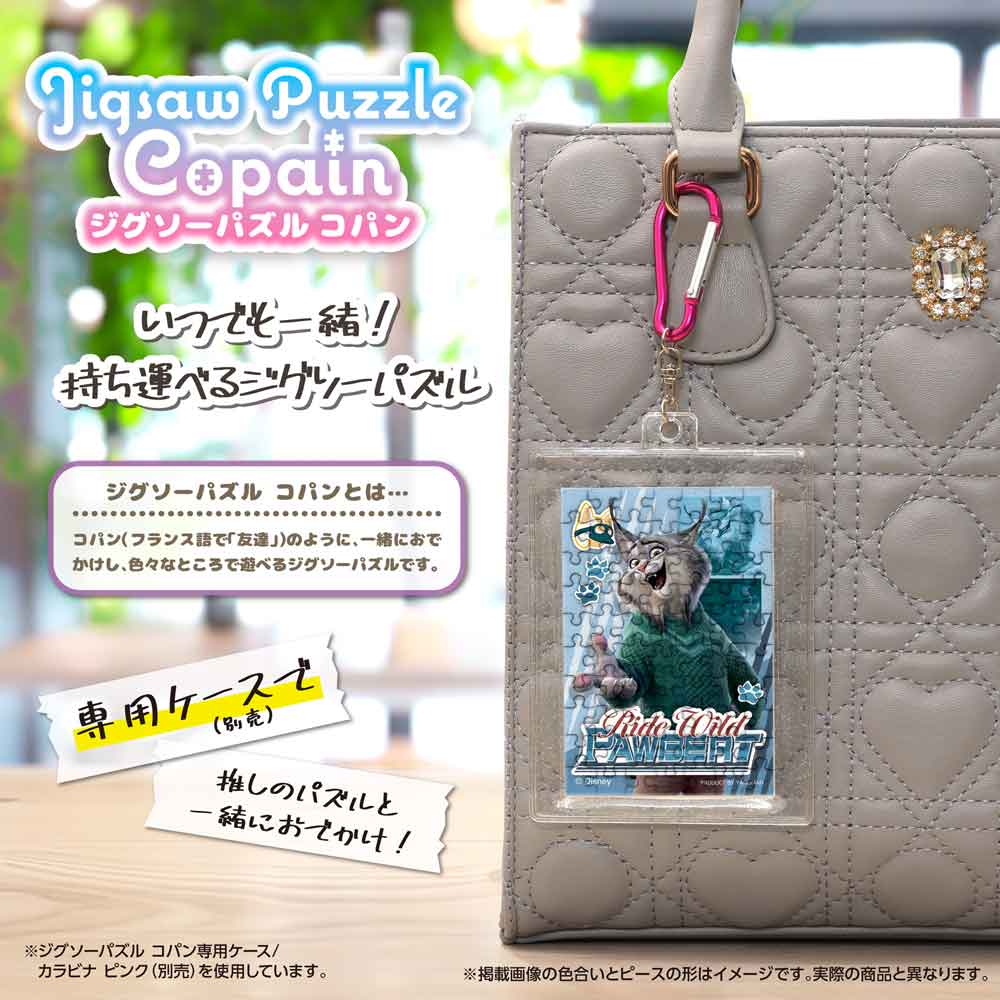 完成したコパンを専用ケース（別売）に入れ、カラビナでバッグに付けたイメージ