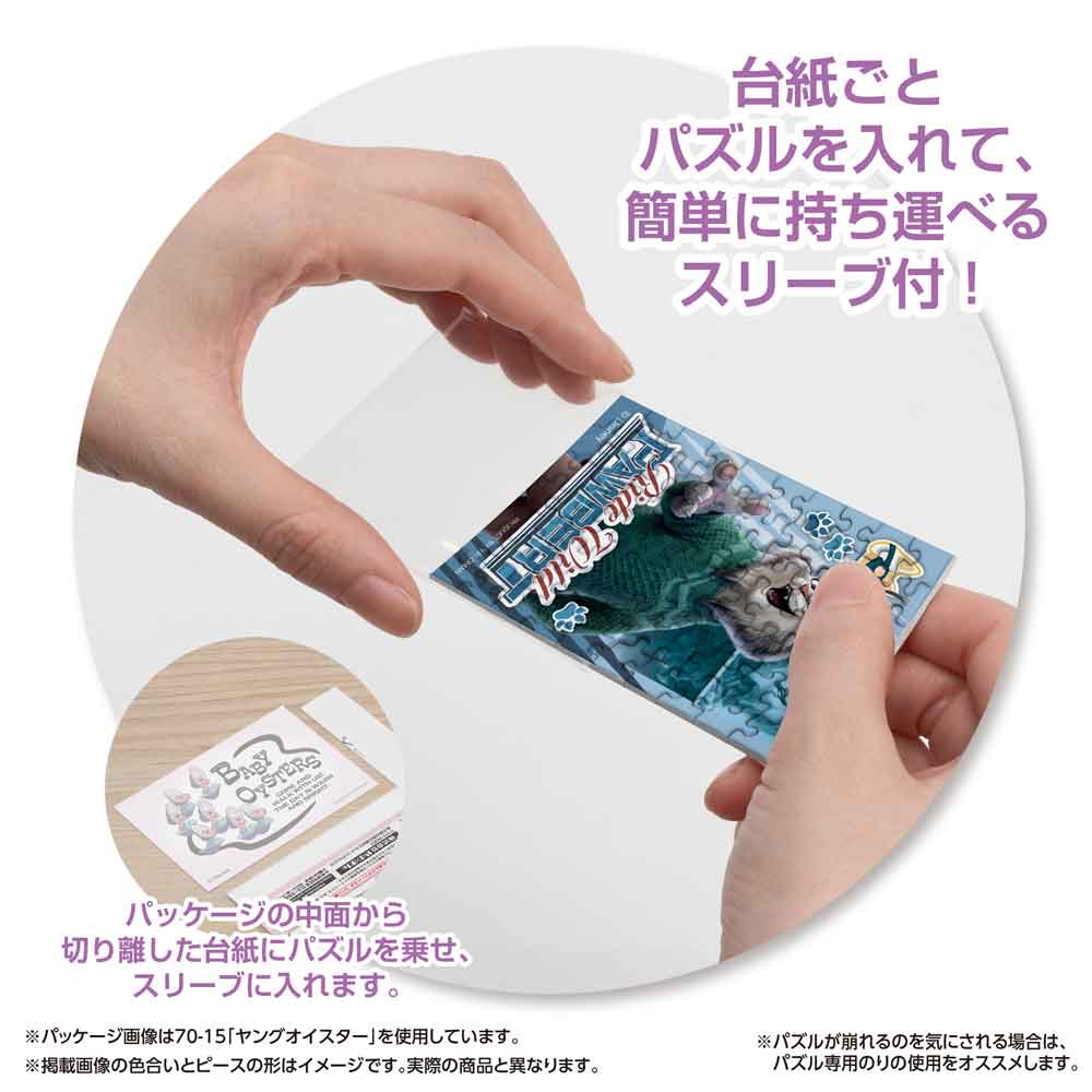 パッケージから切り離した台紙ごとパズルをスリーブに入れる様子